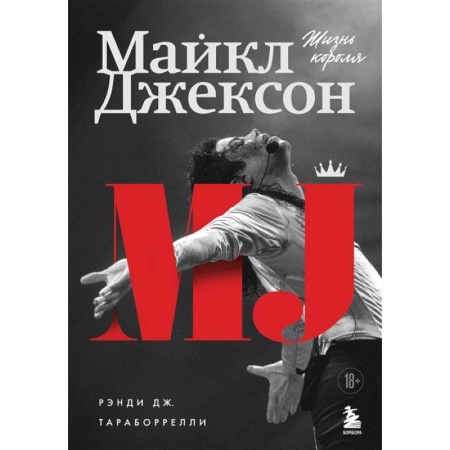 Мемуары, биографии деятелей культуры, искусства, книга Майкл Джексон. Жизнь короля купить по скидке