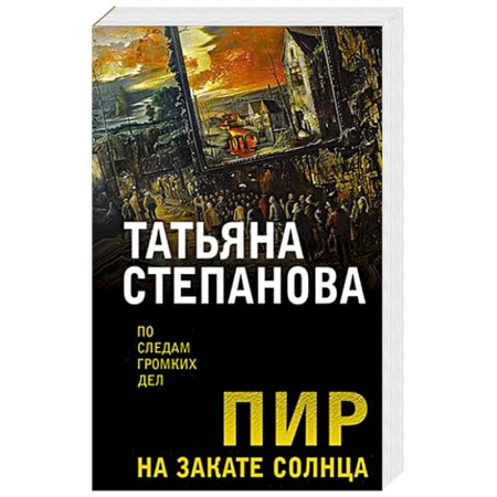 Классика отечественного детектива, книга Пир на закате солнца купить по скидке