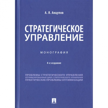 Экономика. Управление. Бизнес, книга Стратегическое управление. Монография купить по скидке