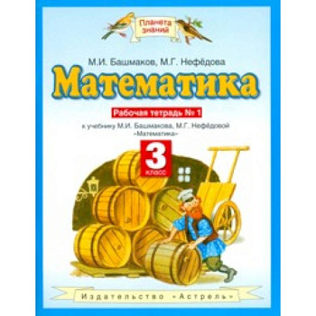 Математика. 3 класс. Рабочая тетрадь №1 учебнику М. И. Башмакова, М. Г. Нефедовой