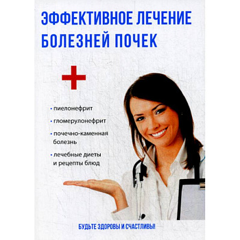 Эффективное лечение болезней почек