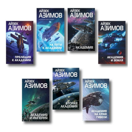 Боевая фантастика, книга Комплект из 7 книг (Академия и Земля, Академия на краю гибели, На пути к Академии, Академия, Академия и Империя, Вторая Академия, Прелюдия к Академии) купить по скидке
