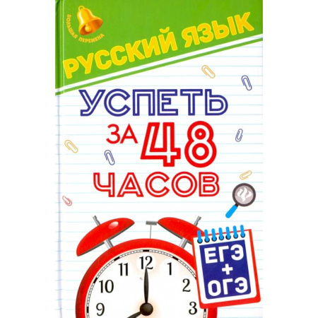 Русский язык. Правила и упражнения, книга Русский язык. Успеть за 48 часов. ЕГЭ + ОГЭ купить по скидке