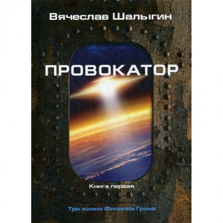 Мистика, ужасы, книга Провокатор купить по скидке