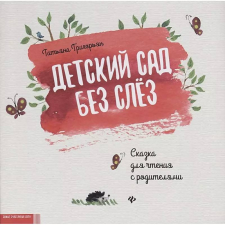 Сказки отечественных писателей, книга Детский сад без слез: сказка для чтения с родителями купить по скидке