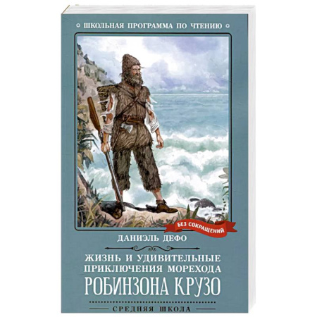 Зарубежная литература для детей, книга Жизнь и удивительные приключения морехода Р. Крузо купить по скидке