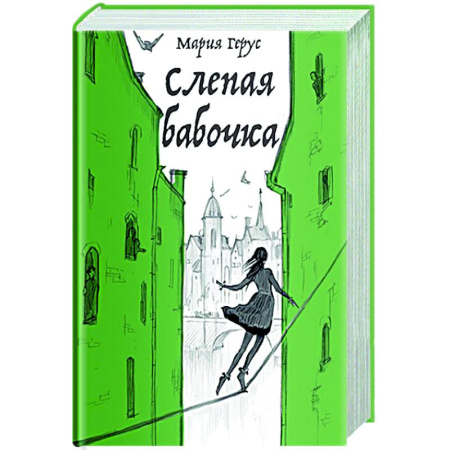 Русское фэнтези, книга Слепая бабочка купить по скидке