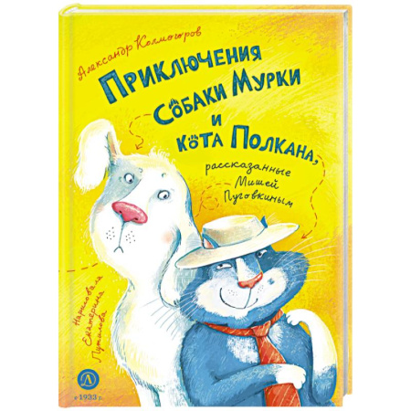 Сказки отечественных писателей, книга Приключения собаки Мурки и кота Полкана купить по скидке