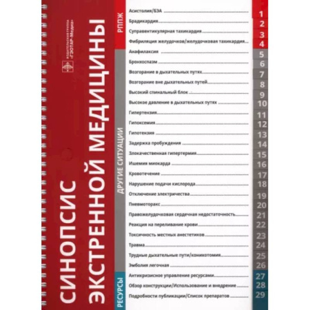 Другие виды специальной медицины, книга Синопсис экстренной медицины купить по скидке