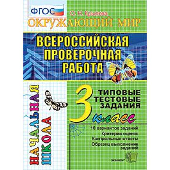 Всероссийская проверочная работа. Окружающий мир. 3 класс. Типовые тестовые задания. 10 вар. ФГОС