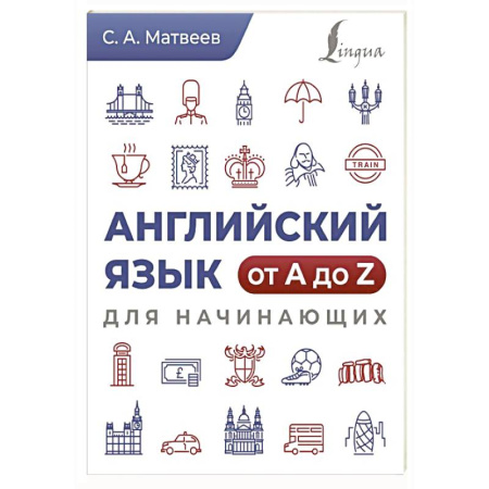 Учебники, самоучители, пособия, книга Английский язык от A до Z для начинающих купить по скидке