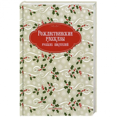 Русская классика, книга Рождественские рассказы русских писателей купить по скидке