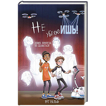 Не убежишь!