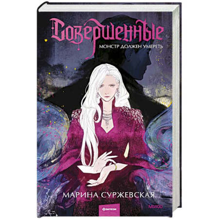 Русское фэнтези, книга Совершенные. Монстр должен умереть купить по скидке