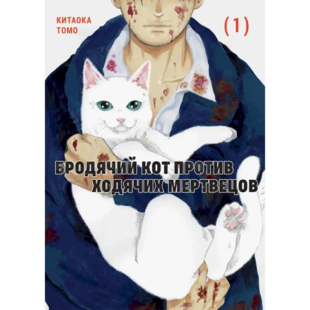 Комиксы. Манга, книга Бродячий кот против ходячих мертвецов. Том 1 купить по скидке