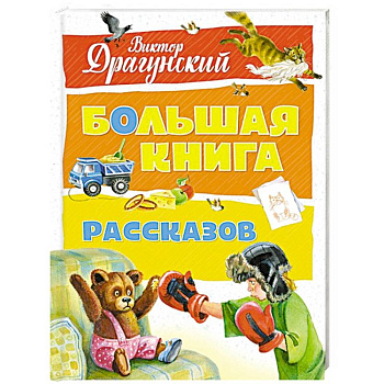 Большая книга рассказов