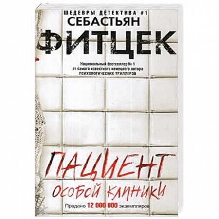 Зарубежный детектив, книга Пациент особой клиники купить по скидке