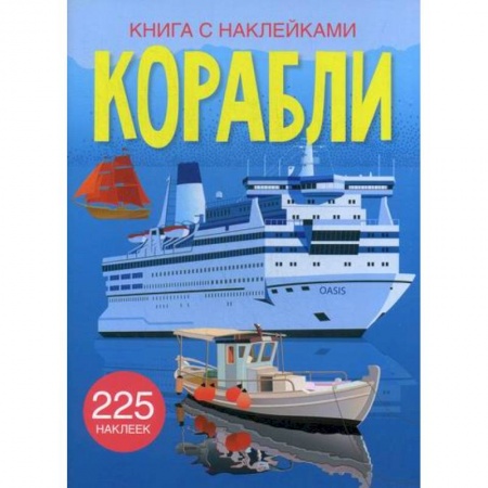 Активные игры дома и на улице, книга Корабли купить по скидке