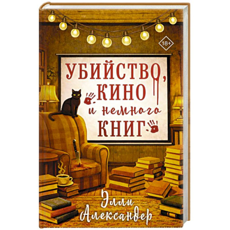 Зарубежный детектив, книга Убийство, кино и немного книг купить по скидке
