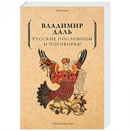 Фольклор. Эпос. Мифы, книга Русские пословицы и поговорки купить по скидке