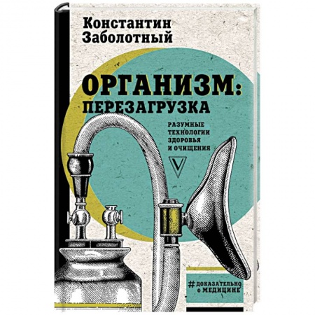 Другие болезни, книга Организм: перезагрузка. Разумные технологии здоровья и очищения купить по скидке