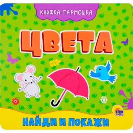 Цвета. Формы., книга Книжка-гармошка. Цвета купить по скидке