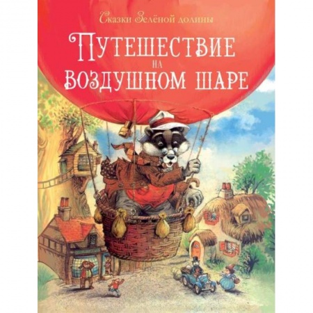 Сказки зарубежных писателей, книга Путешествие на воздушном шаре купить по скидке