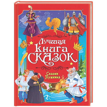 Сказки отечественных писателей, книга Лучшая книга сказок. Сказки Пушкина купить по скидке