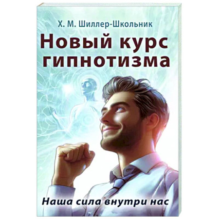 Психотерапия, книга Новый курс гипнотизма. Наша сила внутри нас купить по скидке