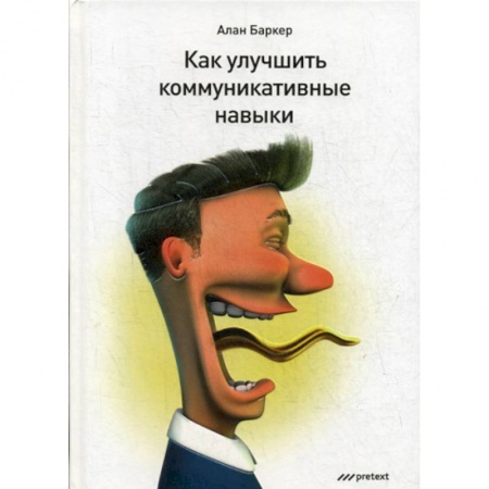 Деловое общение и этикет, книга Как улучшить коммуникативные навыки купить по скидке