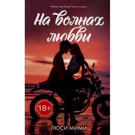 Отечественный любовный роман, книга На волнах любви купить по скидке
