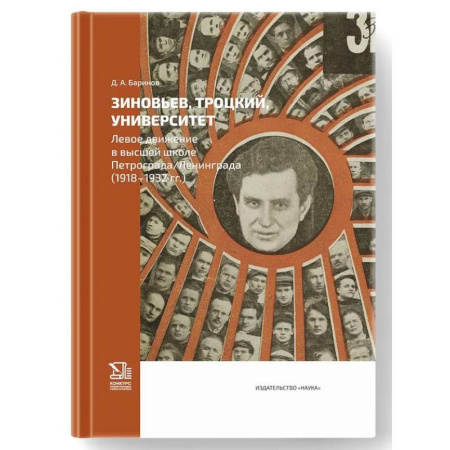 Общие работы по истории СССР, книга Зиновьев, Троцкий, университет. Левое движение в высшей школе Петрограда/Ленинграда (1918-1932гг.) купить по скидке