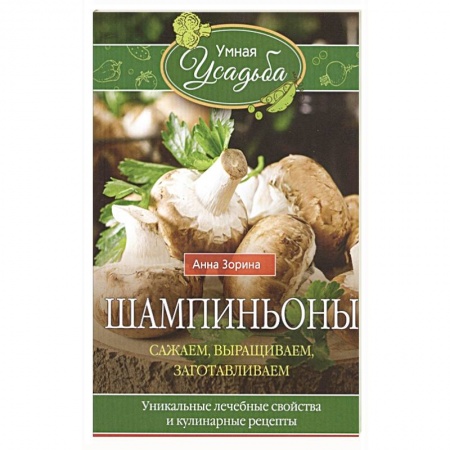 Сад, огород, цветы, дизайн участка, книга Шампиньоны. Сажаем, выращиваем, заготавливаем купить по скидке
