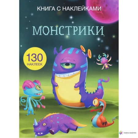 Книжки с наклейками, книга Книга с наклейками. Монстрики. (130 наклеек). купить по скидке