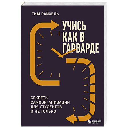 Психология, книга Учись как в Гарварде. Секреты самоорганизации для студентов и не только купить по скидке