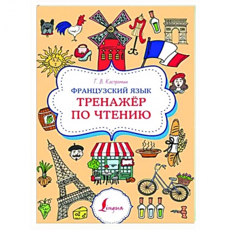 Учебники, самоучители, пособия, книга Французский язык. Тренажер по чтению купить по скидке