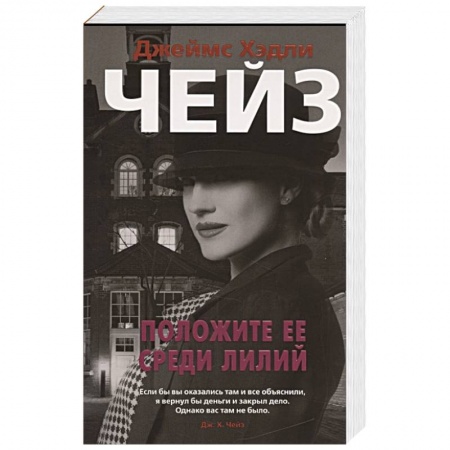 Зарубежный детектив, книга Положите ее среди лилий купить по скидке