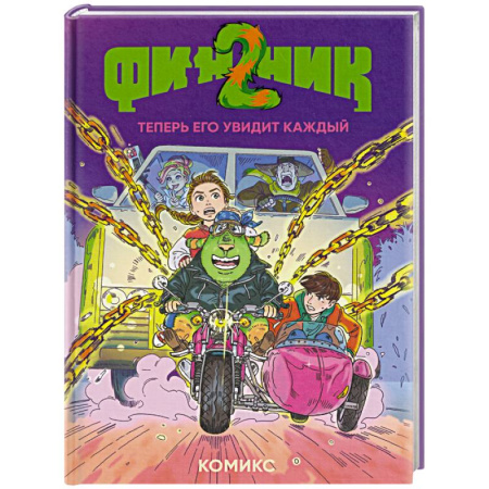 Кроссворды, головоломки, комиксы, книга Финник 2. Комикс. Теперь его увидит каждый купить по скидке