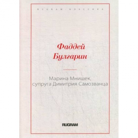 Русская классика, книга Марина Мнишек, супруга Димитрия Самозванца купить по скидке