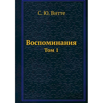 Воспоминания. Том 1