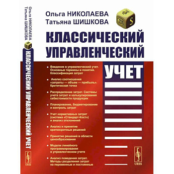Классический управленческий учет