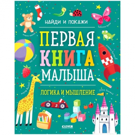 Знакомство с миром, развитие малыша, книга Найди и покажи. Первая книга малыша. Логика и мышление купить по скидке