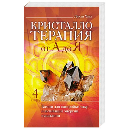 Эзотерика. Парапсихология. Тайны, книга Кристаллотерапия от А до Я. купить по скидке