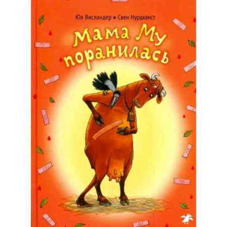 Сказки зарубежных писателей, книга Мама Му поранилась купить по скидке