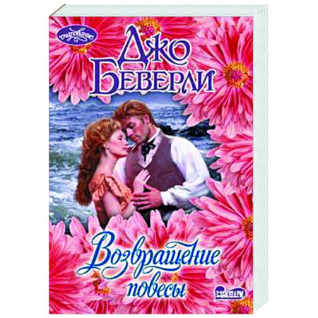 Зарубежный любовный роман, книга Возвращение повесы купить по скидке