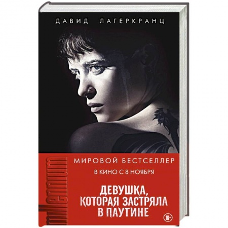 Зарубежный детектив, книга Девушка, которая застряла в паутине купить по скидке