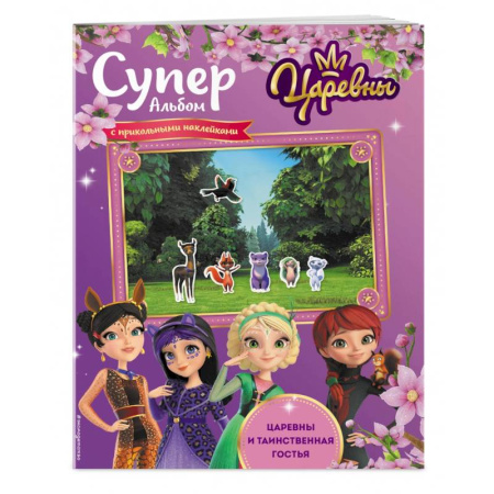 Книжки с наклейками, книга Суперальбом с прикольными наклейками. Царевны и Таинственная гостья купить по скидке