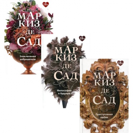 Зарубежная современная проза, книга Книги Маркиза де Сада (комплект из 3-х книг) купить по скидке