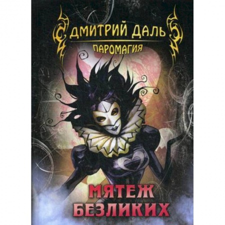 Мистика, ужасы, книга Мятеж безликих купить по скидке