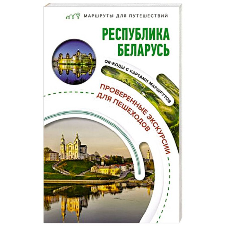 Путеводители по странам, книга Республика Беларусь. Маршруты для путешествий купить по скидке